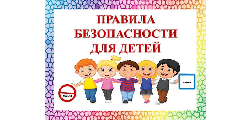 Правила безопасного поведения детей Правила безопасного поведения детей.