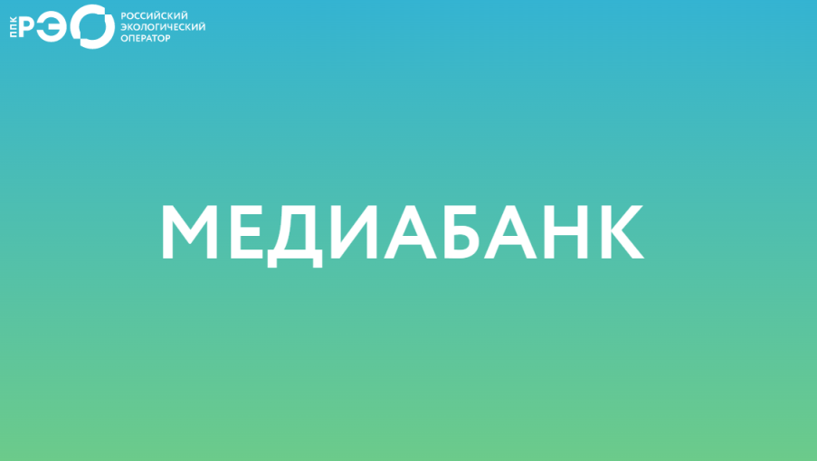 Информационно-просветительская кампания ППК «РЭО» Информационно-просветительская кампания ППК «РЭО».